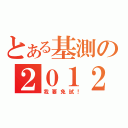 とある基測の２０１２（我要免試！）