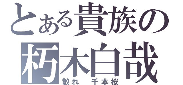 とある貴族の朽木白哉（散れ　千本桜）