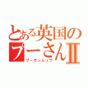 とある英国のプーさん無双Ⅱ（プーサンムソウ）