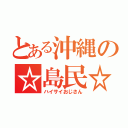 とある沖縄の☆島民☆（ハイサイおじさん）