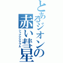 とあるジオンの赤い彗星（シャアアズナブル）