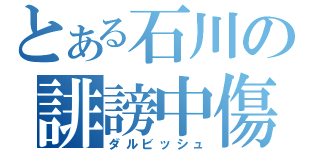 とある石川の誹謗中傷（ダルビッシュ）