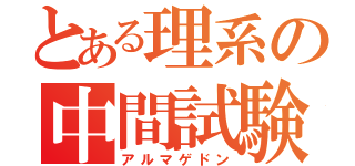 とある理系の中間試験（アルマゲドン）