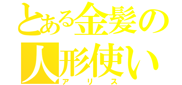 とある金髪の人形使い（アリス）