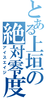 とある上垣の絶対零度（アイスエイジ）