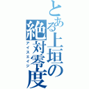 とある上垣の絶対零度（アイスエイジ）