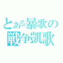 とある暴歌の戦争凱歌（）