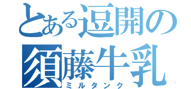 とある逗開の須藤牛乳（ミルタンク）