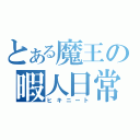 とある魔王の暇人日常（ヒキニート）