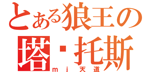 とある狼王の塔纳托斯（ｍｊ天道）