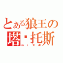 とある狼王の塔纳托斯（ｍｊ天道）