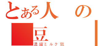 とある人體の濃豆漿砲（濃縮ミルク銃）