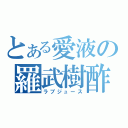 とある愛液の羅武樹酢（ラブジュース）