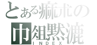 とある痲朮の巾俎黙漉（ＩＮＤＥＸ）