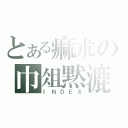 とある痲朮の巾俎黙漉（ＩＮＤＥＸ）