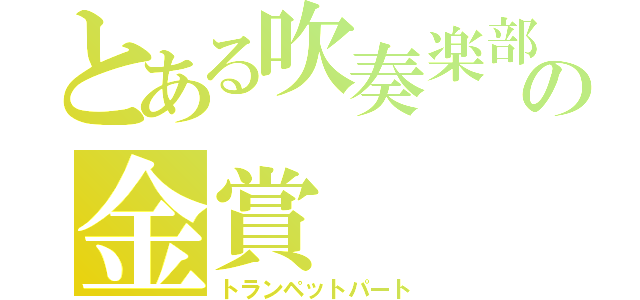 とある吹奏楽部の金賞（トランペットパート）