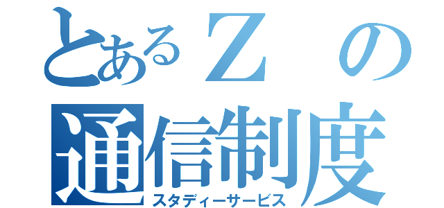 とあるＺの通信制度（スタディーサービス）