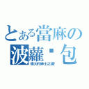 とある當麻の波蘿麵包（偉大的紳士之道！）