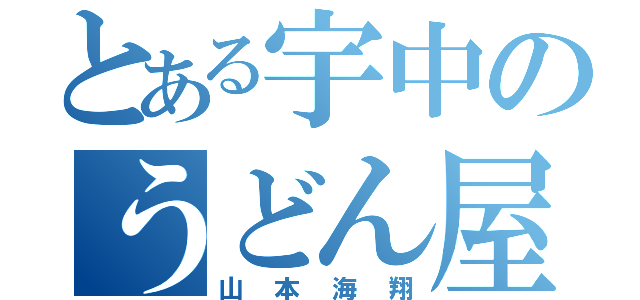 とある宇中のうどん屋（山本海翔）