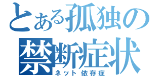 とある孤独の禁断症状（ネット依存症）