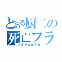 とある厨二の死亡フラグ（ぎゃああああ）