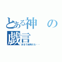 とある神の戯言（まるで余興だな・・）