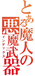 とある魔人の悪魔武器（インデックス）