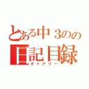 とある中３のの日記目録（ダイアリー）