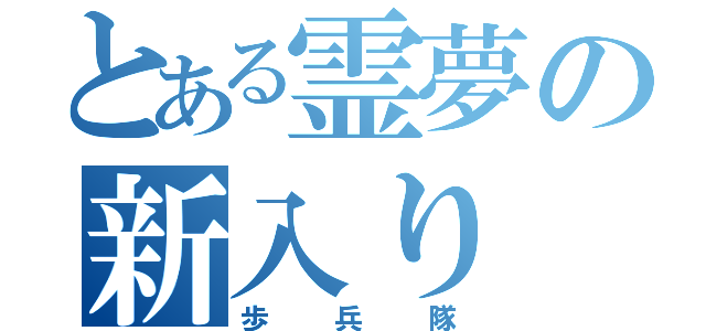 とある霊夢の新入り（歩兵隊）