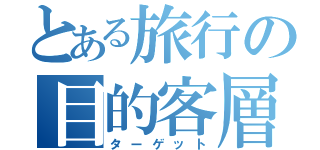 とある旅行の目的客層（ターゲット）