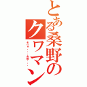 とある桑野のクワマン（そりゃ・・・お前・・・）