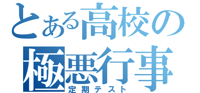 とある高校の極悪行事（定期テスト）