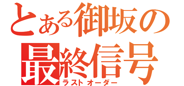 とある御坂の最終信号（ラストオーダー）