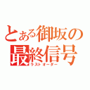 とある御坂の最終信号（ラストオーダー）