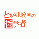 とある刑務所の哲学者（ケン）