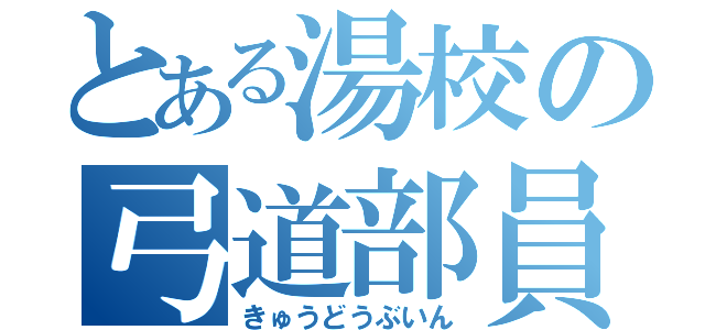 とある湯校の弓道部員（きゅうどうぶいん）