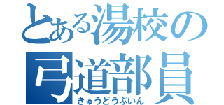 とある湯校の弓道部員（きゅうどうぶいん）