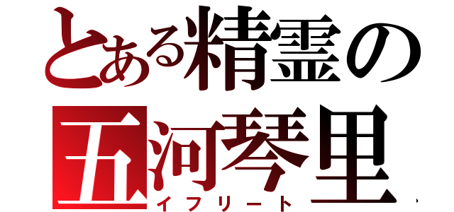 とある精霊の五河琴里（イフリート）