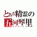 とある精霊の五河琴里（イフリート）