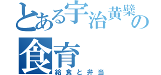 とある宇治黄檗学園の食育（給食と弁当）