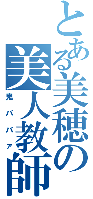 とある美穂の美人教師（鬼ババァ）