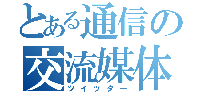 とある通信の交流媒体（ツイッター）