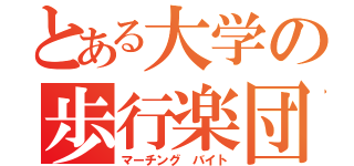 とある大学の歩行楽団（マーチング バイト）