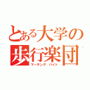 とある大学の歩行楽団（マーチング バイト）