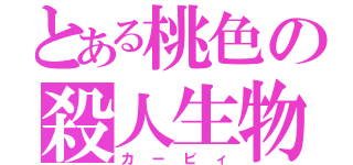 とある桃色の殺人生物（カービィ）