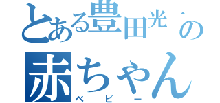 とある豊田光一の赤ちゃん伝説（ベビー）