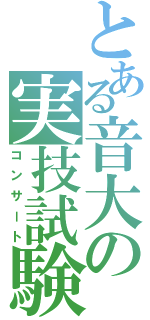 とある音大の実技試験（コンサート）