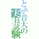 とある音大の実技試験（コンサート）