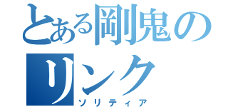 とある剛鬼のリンク（ソリティア）