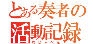 とある奏者の活動記録（わじゃぺん）